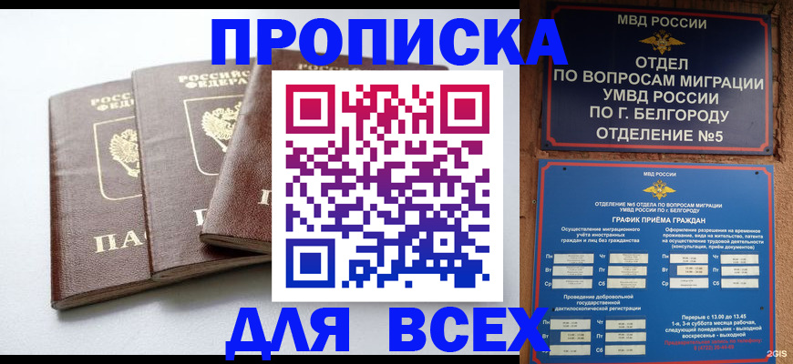 прописка в Абакане