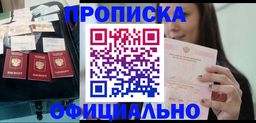 прописка законно в Абакане