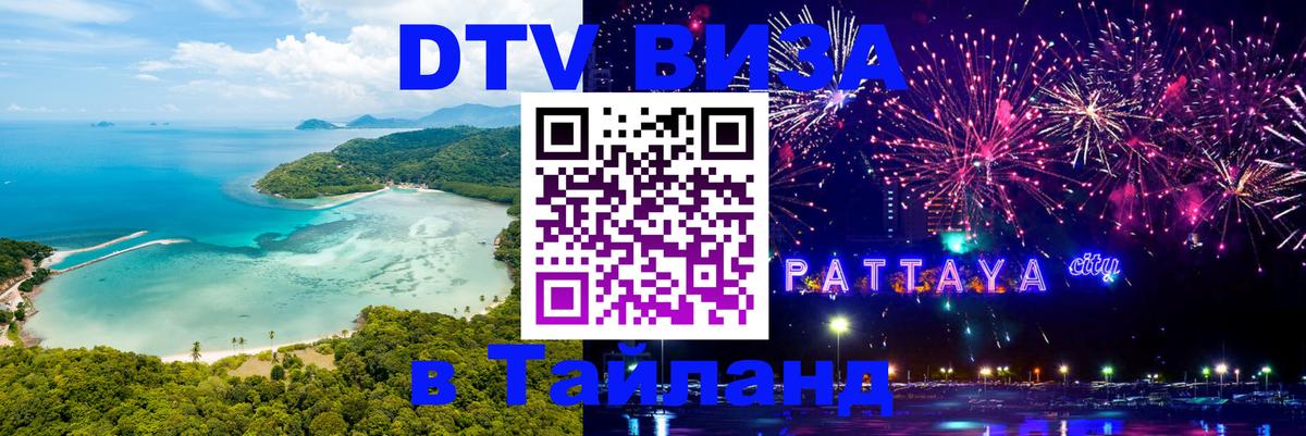 Виза ДТВ на 5 лет в Тайланд 